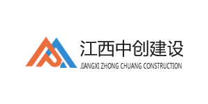 江西中創(chuàng)建設(shè)