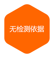 無檢測依據(jù)