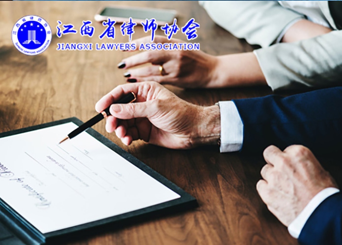 江西省律師協(xié)會(huì)