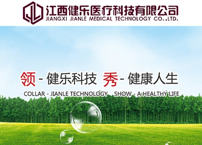 江西健樂醫(yī)療科技有限公司