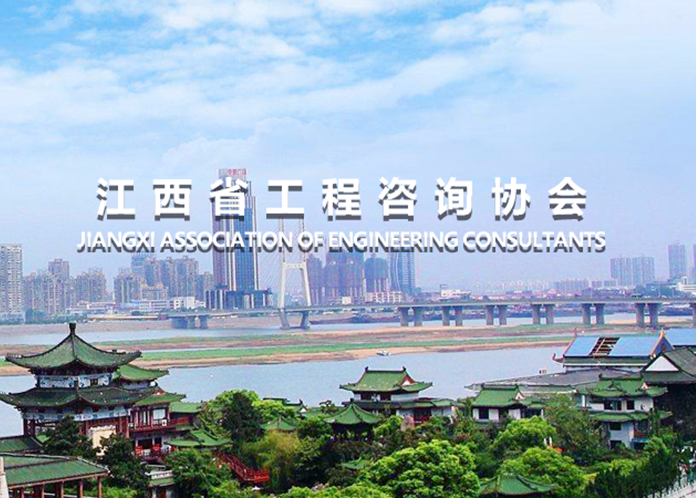 江西省工程咨詢協(xié)會